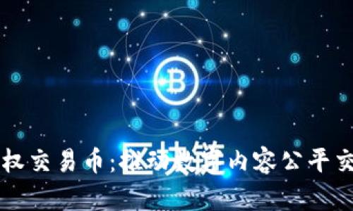 区块链版权交易币：推动数字内容公平交易的未来