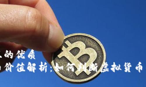 思考一个且的优质  
区块链货币价值解析：如何判断虚拟货币的真实价值