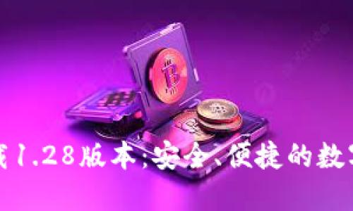 TP钱包官网下载1.28版本：安全、便捷的数字资产管理工具