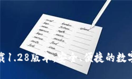 TP钱包官网下载1.28版本：安全、便捷的数字资产管理工具