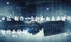 考虑到您的请求，我将为“李波最新区块链日记