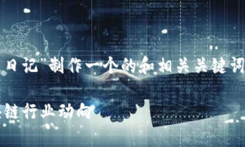 考虑到您的请求，我将为“李波最新区块链日记”制作一个的和相关关键词，随后为您构建六个相关问题的详细解答。

李波的区块链日记：深度剖析2023年区块链行业动向