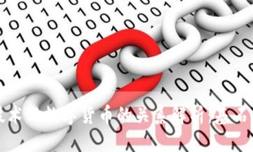优质
区块链技术与数字货币的关系解析：基石与构建者