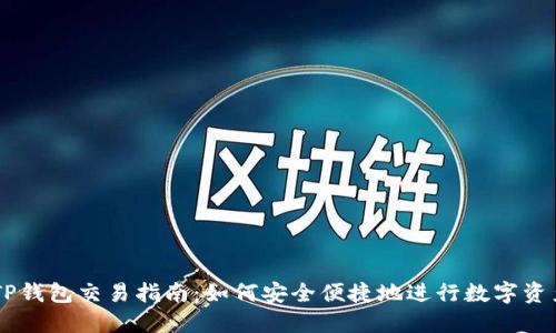 新款TP钱包交易指南：如何安全便捷地进行数字资产交易