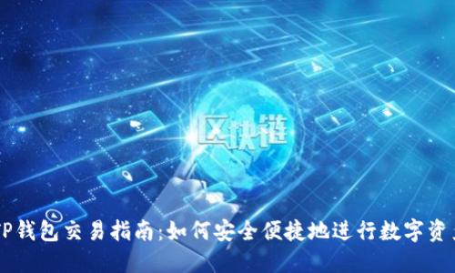 新款TP钱包交易指南：如何安全便捷地进行数字资产交易