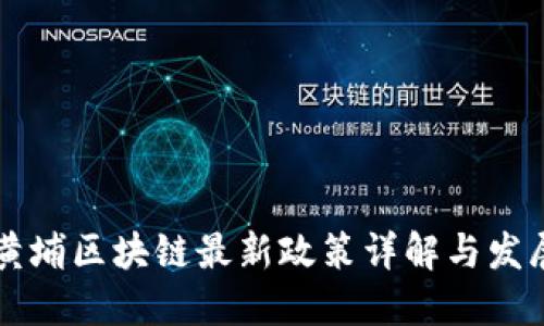 广州黄埔区块链最新政策详解与发展方向