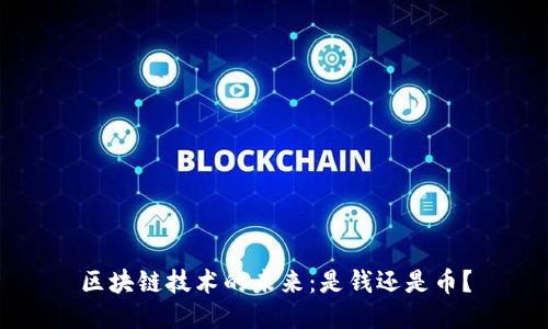 区块链技术的未来：是钱还是币？