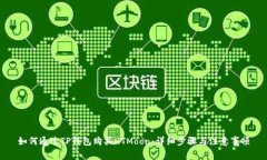 如何通过TP钱包购买HTMoon：详细步骤与注意事项