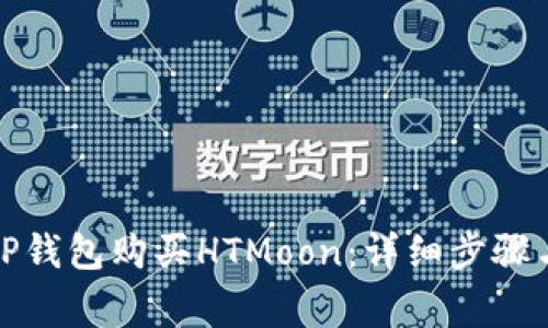 如何通过TP钱包购买HTMoon：详细步骤与注意事项