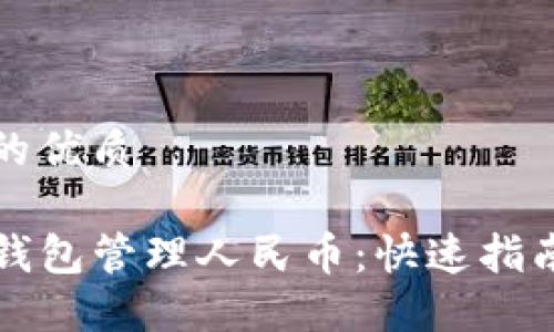 思考一个且的优质

如何使用TP钱包管理人民币：快速指南与实用技巧