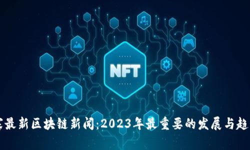 柬埔寨最新区块链新闻：2023年最重要的发展与趋势分析