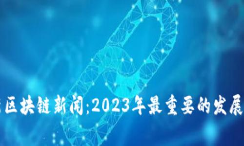 柬埔寨最新区块链新闻：2023年最重要的发展与趋势分析
