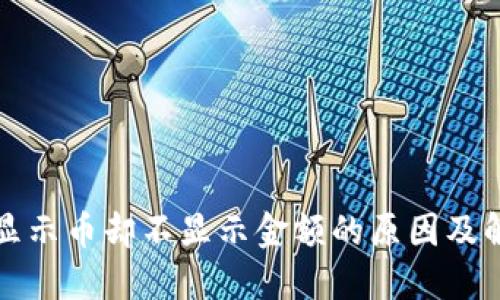 TP钱包显示币却不显示金额的原因及解决方案