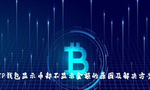 TP钱包显示币却不显示金额的原因及解决方案