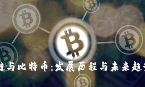 区块链与比特币：发展历程与未来趋势分析