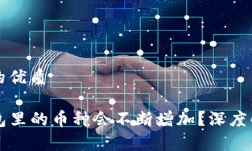 思考一个且的优质

为什么TP钱包里的币种会不断增加？深度解析背后原因