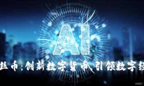 区块链海丝币：创新数字货币，引领数字经济新潮流