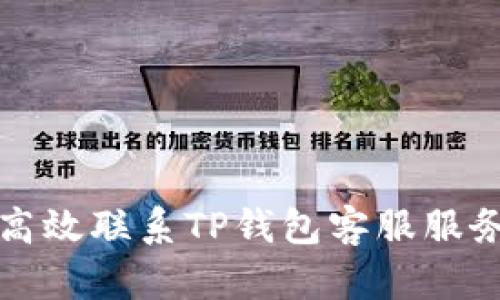 如何高效联系TP钱包客服服务指南