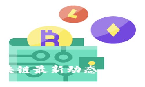 河北省区块链最新动态与发展趋势分析