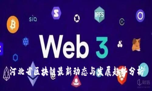 河北省区块链最新动态与发展趋势分析