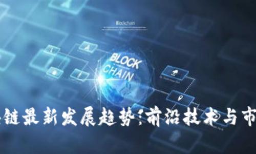 东南亚区块链最新发展趋势：前沿技术与市场动态解析
