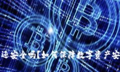  被盗的TP钱包还安全吗？如何保障数字资产安全