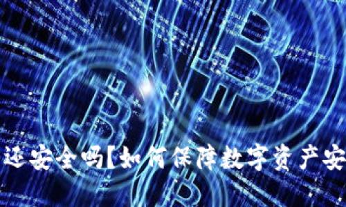  被盗的TP钱包还安全吗？如何保障数字资产安全与防护措施？
