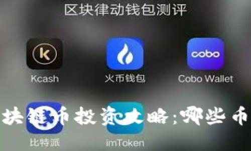 优质
杭州淳安区块链币投资攻略：哪些币种最受欢迎
