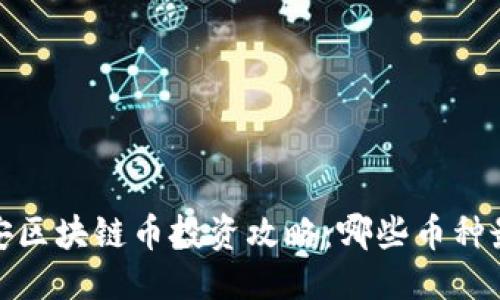 优质
杭州淳安区块链币投资攻略：哪些币种最受欢迎