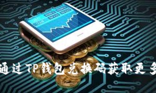 优质 如何通过TP钱包兑换码获取更多数字资产？