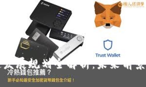 昆明区块链发展规划全解析：未来前景与实施路径