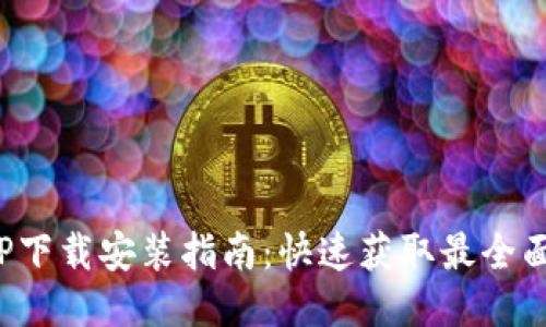小七钱包APP下载安装指南：快速获取最全面的支付服务