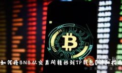 如何将BNB从交易所转移到TP钱包？详细指南