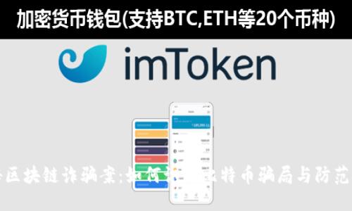 揭秘区块链诈骗案：如何识别比特币骗局与防范技巧