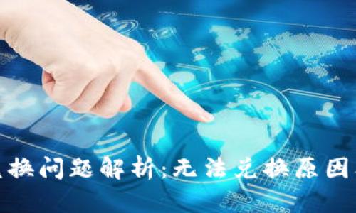: TP钱包兑换问题解析：无法兑换原因及解决方案