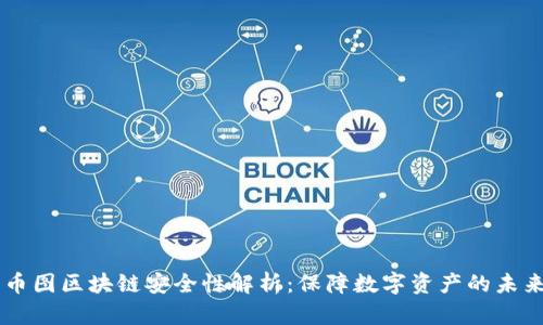 币图区块链安全性解析：保障数字资产的未来
