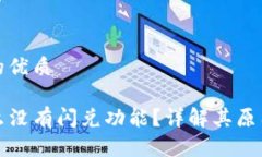 思考一个且的优质TP钱包为什么没有闪兑功能？详