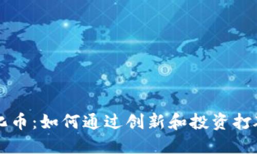 区块链孵化币：如何通过创新和投资打破传统界限