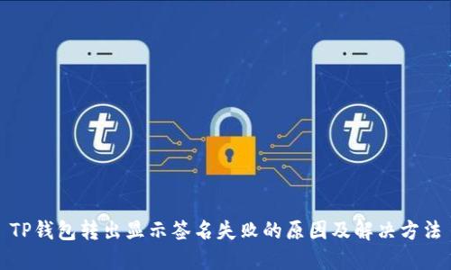 TP钱包转出显示签名失败的原因及解决方法
