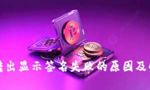 TP钱包转出显示签名失败的原因及解决方法