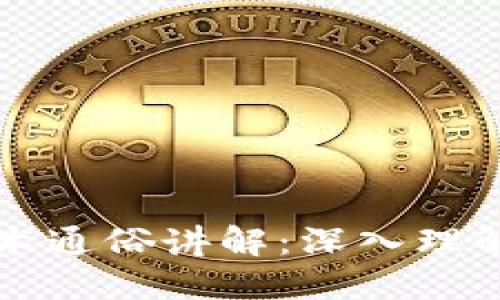 比特币区块链技术通俗讲解：深入理解数字货币的核心