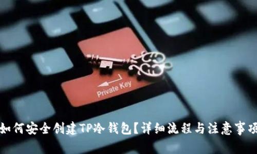 如何安全创建TP冷钱包？详细流程与注意事项
