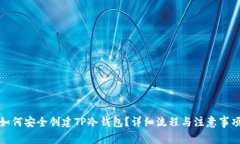 如何安全创建TP冷钱包？详细流程与注意事项