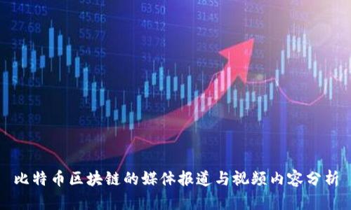 比特币区块链的媒体报道与视频内容分析