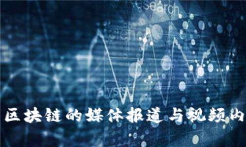 比特币区块链的媒体报道与视频内容分析