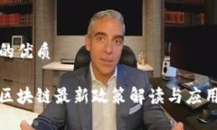 思考的优质基建区块链最新政策解读与应用前景