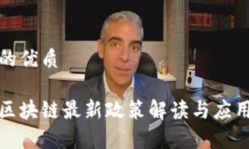 思考的优质

基建区块链最新政策解读与应用前景