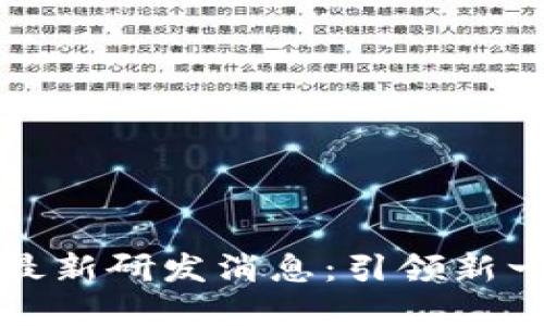 区块链芯片最新研发消息：引领新一轮技术革命
