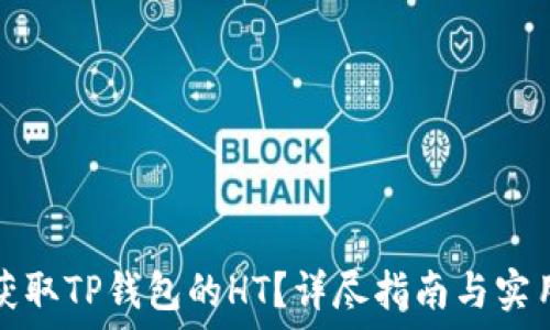  
如何获取TP钱包的HT？详尽指南与实用技巧