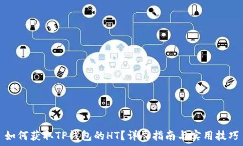   
如何获取TP钱包的HT？详尽指南与实用技巧
